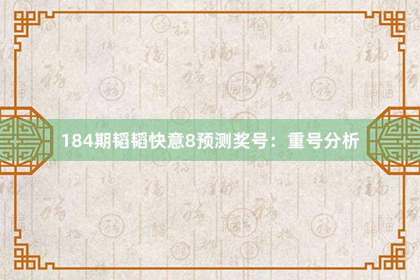 184期韬韬快意8预测奖号：重号分析