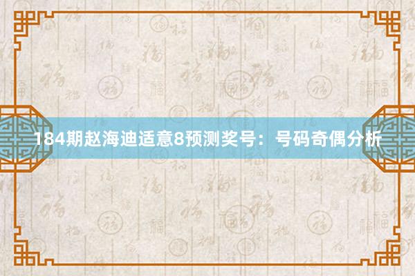 184期赵海迪适意8预测奖号：号码奇偶分析
