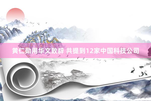 黄仁勋用华文致辞 共提到12家中国科技公司