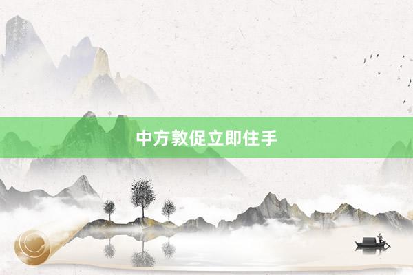 中方敦促立即住手