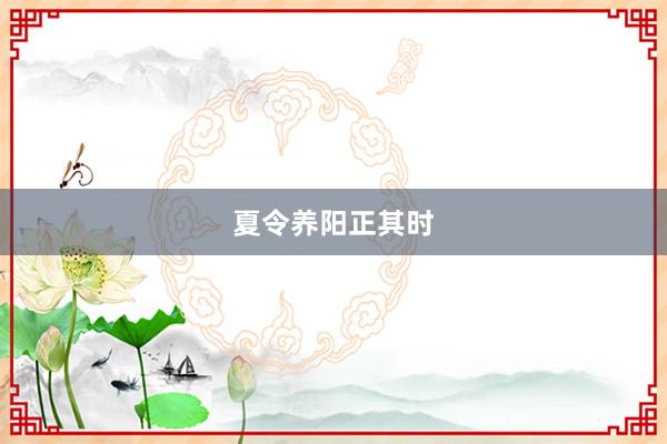 夏令养阳正其时