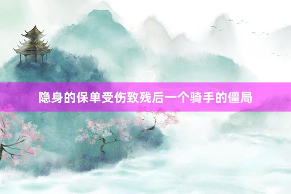 隐身的保单受伤致残后一个骑手的僵局