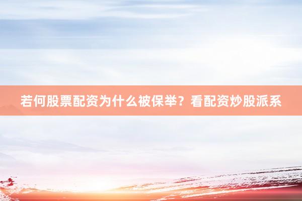 若何股票配资为什么被保举？看配资炒股派系