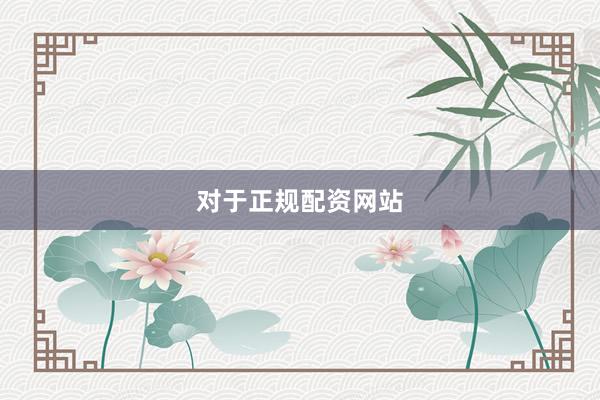 对于正规配资网站