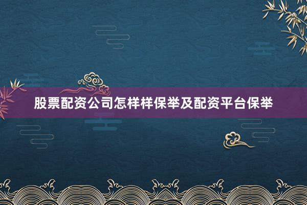 股票配资公司怎样样保举及配资平台保举