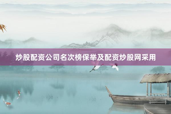 炒股配资公司名次榜保举及配资炒股网采用