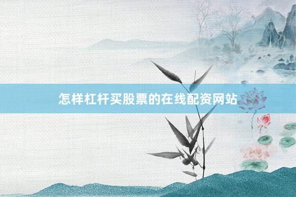 怎样杠杆买股票的在线配资网站