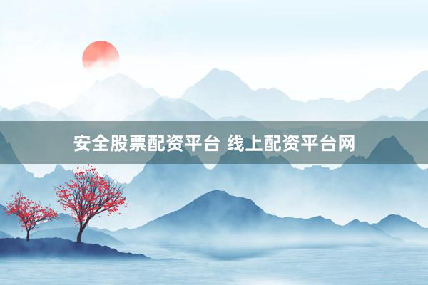 安全股票配资平台 线上配资平台网