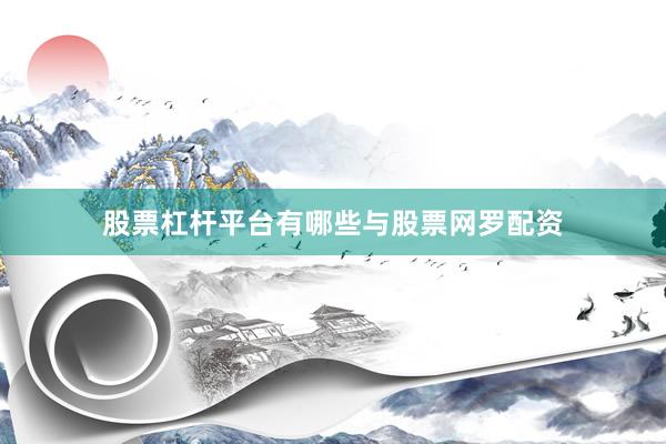股票杠杆平台有哪些与股票网罗配资