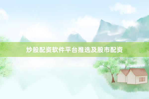 炒股配资软件平台推选及股市配资