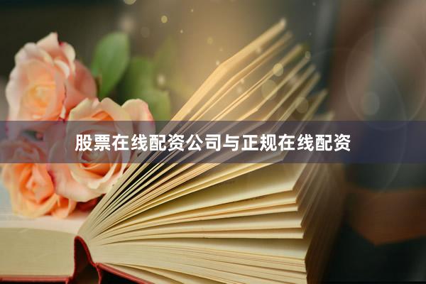 股票在线配资公司与正规在线配资