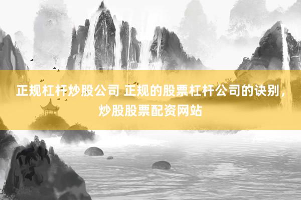 正规杠杆炒股公司 正规的股票杠杆公司的诀别，炒股股票配资网站