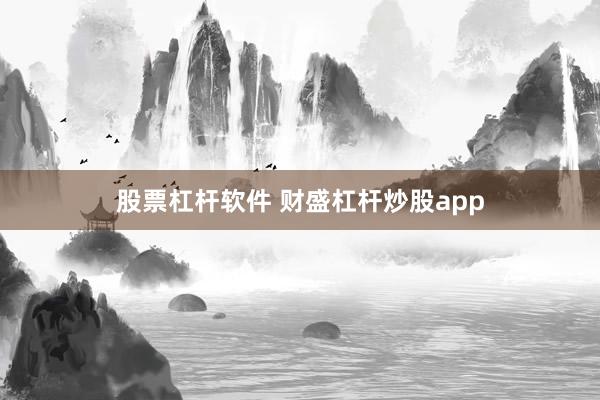 股票杠杆软件 财盛杠杆炒股app