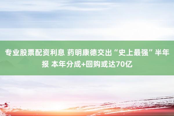 专业股票配资利息 药明康德交出“史上最强”半年报 本年分成+回购或达70亿