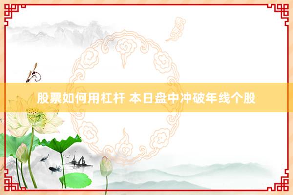 股票如何用杠杆 本日盘中冲破年线个股