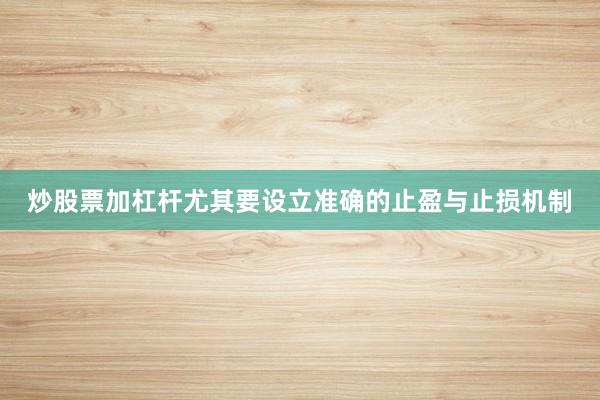 炒股票加杠杆尤其要设立准确的止盈与止损机制