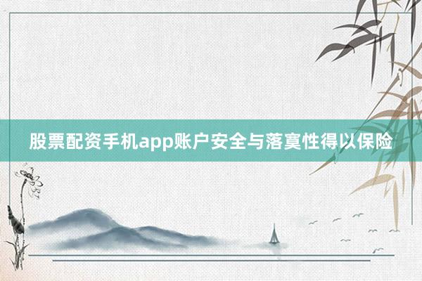 股票配资手机app账户安全与落寞性得以保险