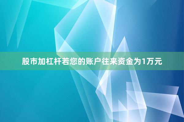 股市加杠杆若您的账户往来资金为1万元