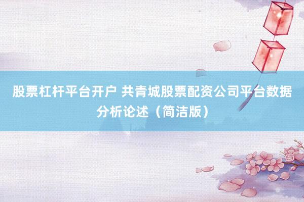 股票杠杆平台开户 共青城股票配资公司平台数据分析论述（简洁版）