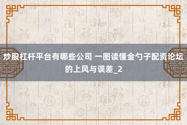 炒股杠杆平台有哪些公司 一图读懂金勺子配资论坛的上风与误差_2